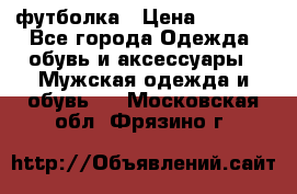 футболка › Цена ­ 1 080 - Все города Одежда, обувь и аксессуары » Мужская одежда и обувь   . Московская обл.,Фрязино г.